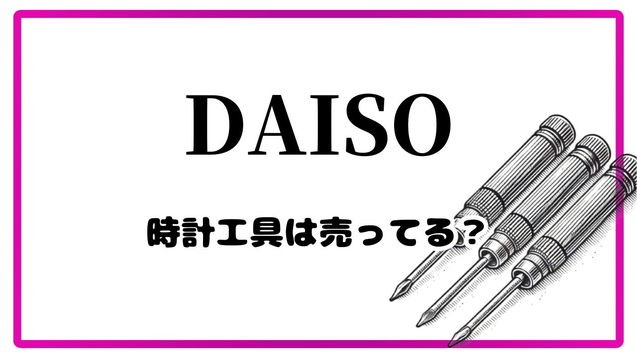 ダイソーに時計工具は売ってない