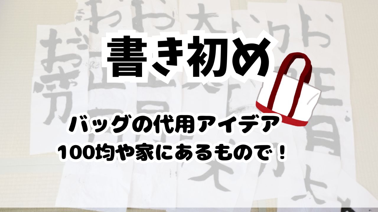 書初めバッグの代用アイデア