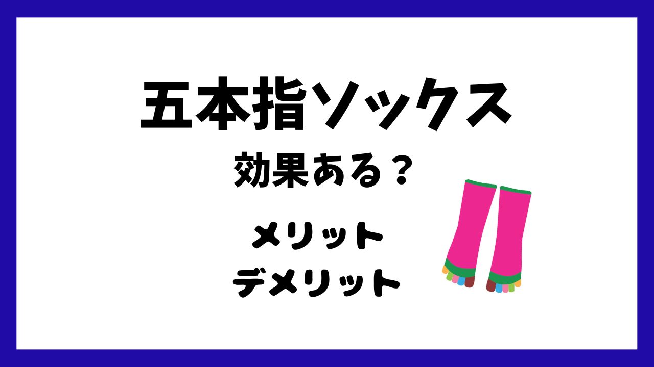 五本指靴下の効果とは