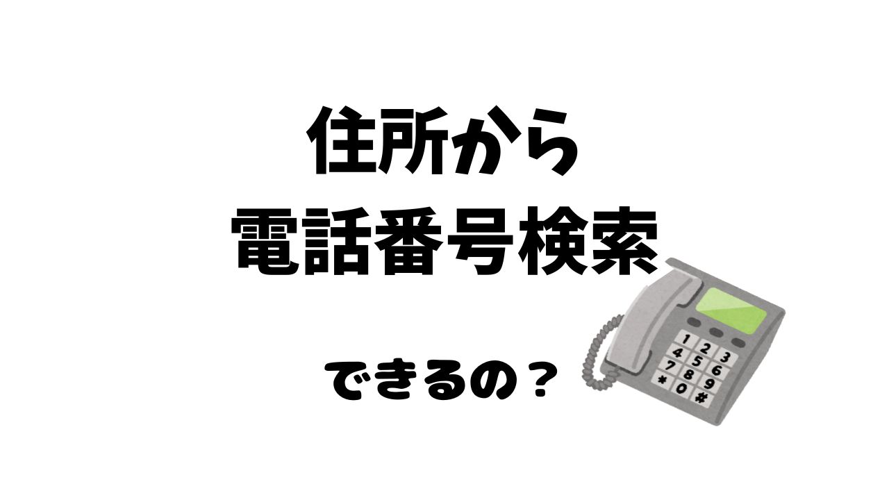 住所から電話番号検索できるのか