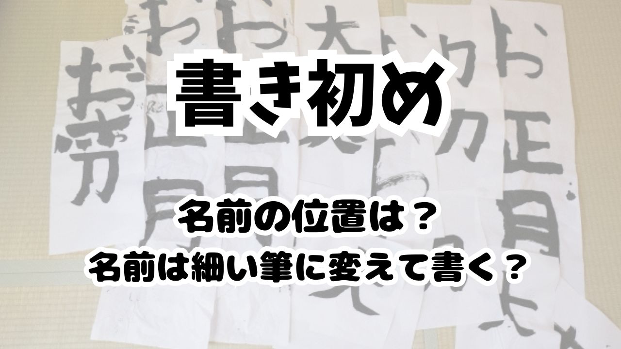 書初め名前の位置や筆の変更