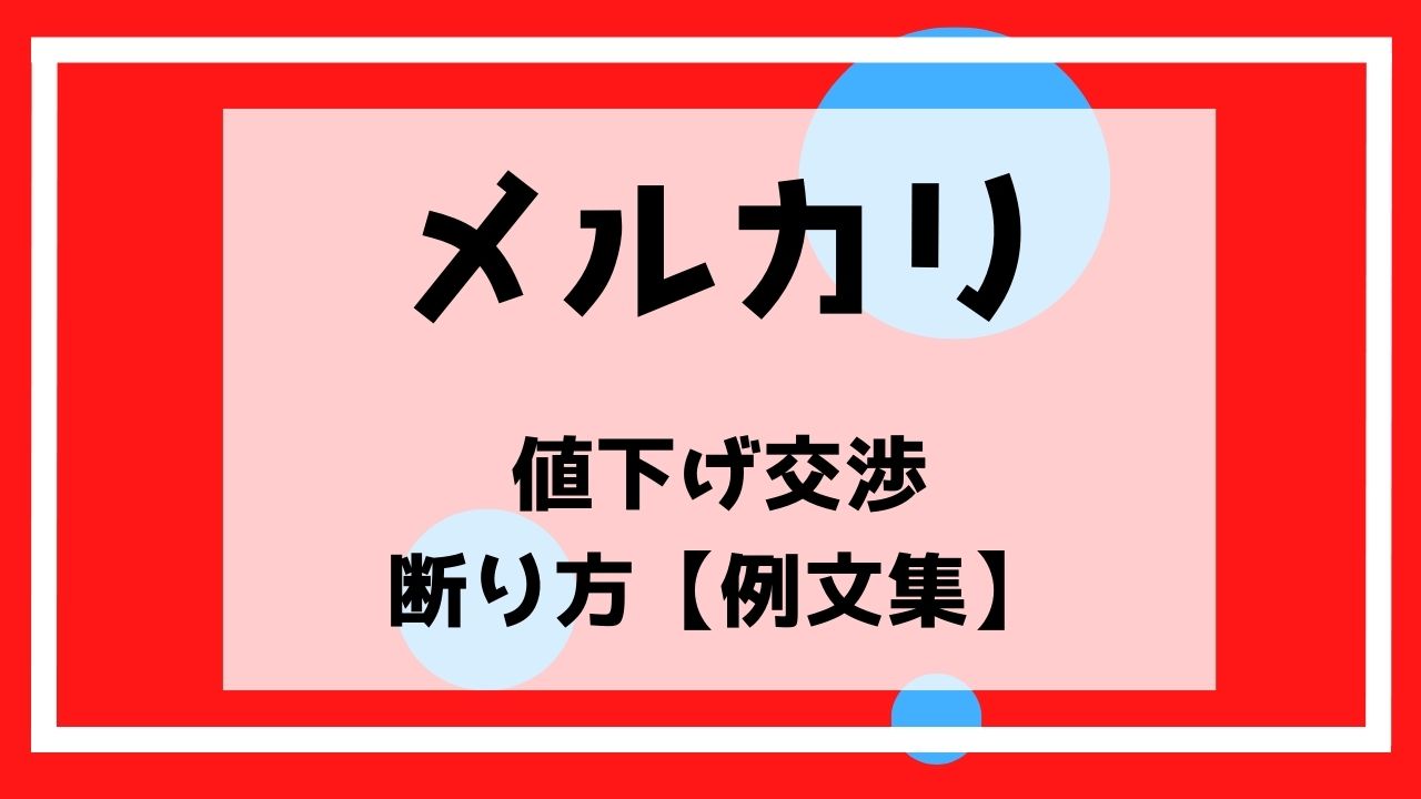 メルカリ値下げ交渉断る例文