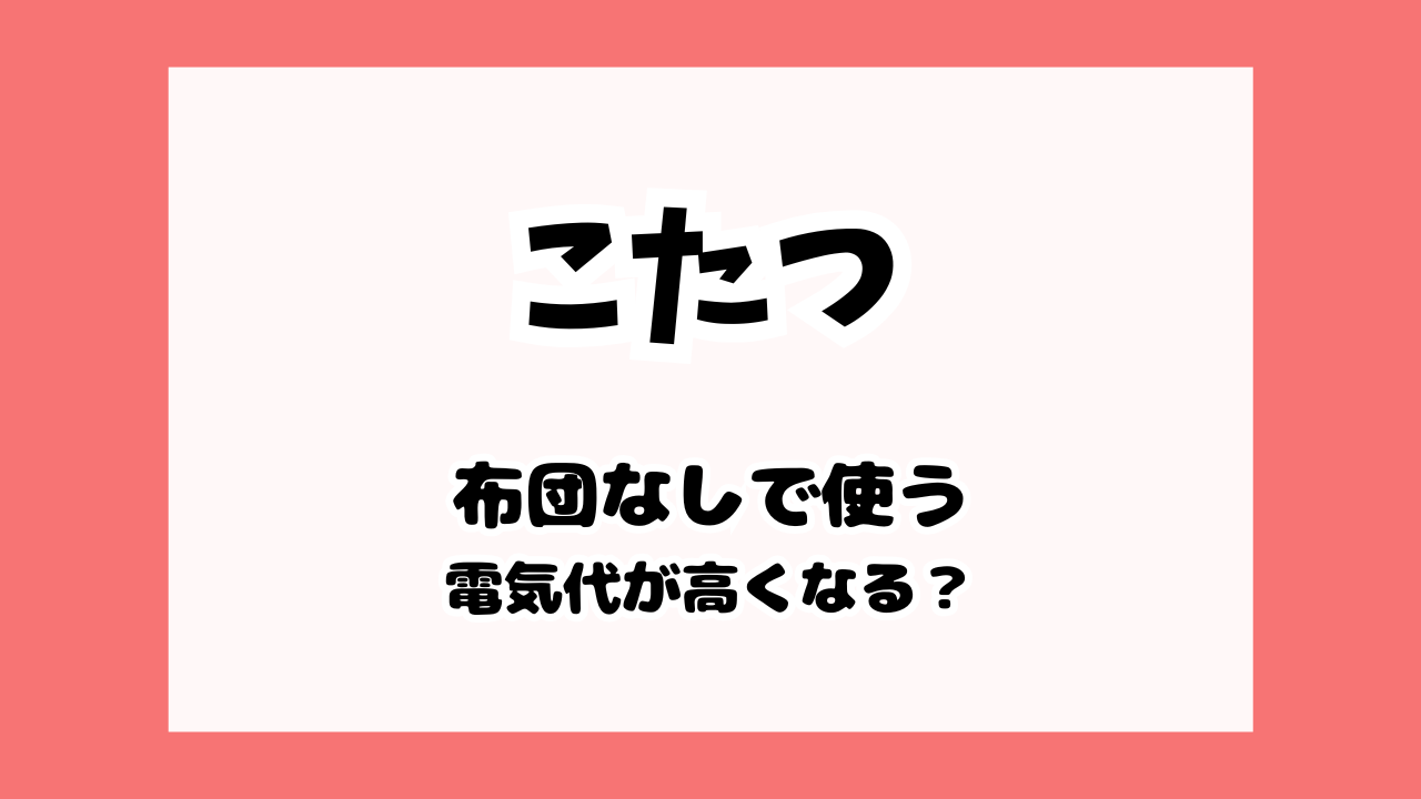 こたつを布団なしで使うメリット・デメリット