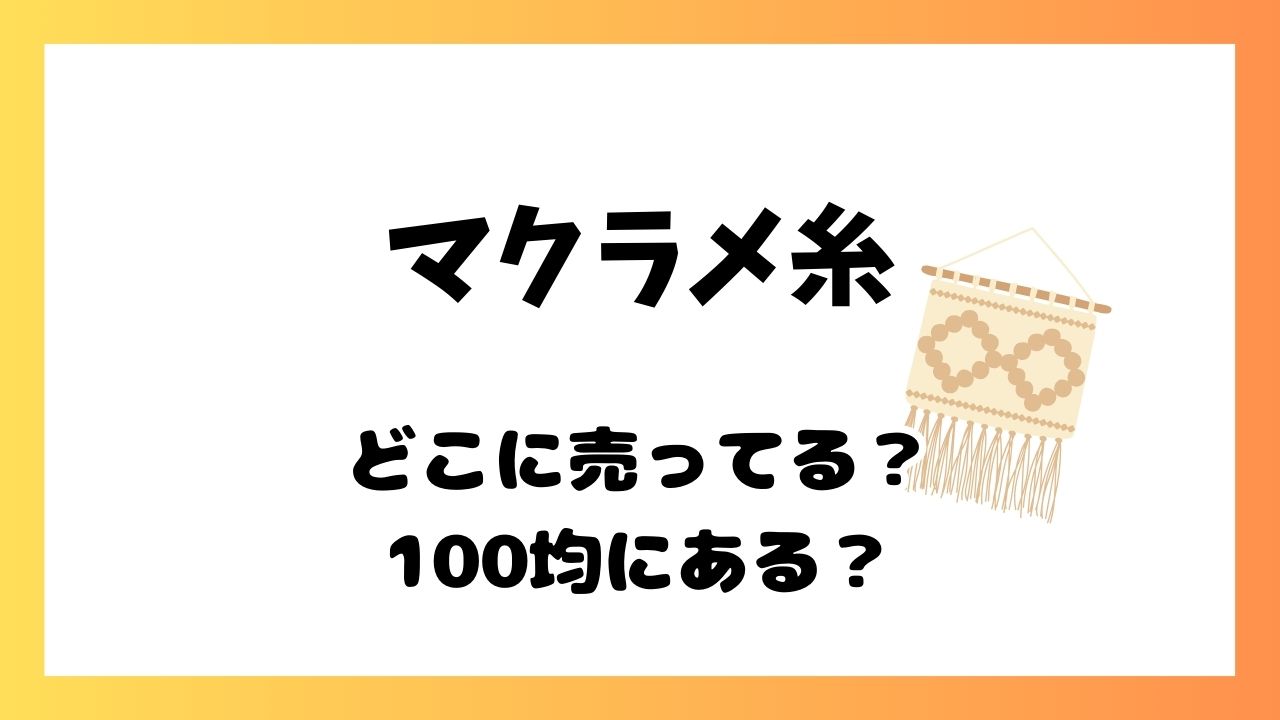 マクラメ糸 どこに 売ってる