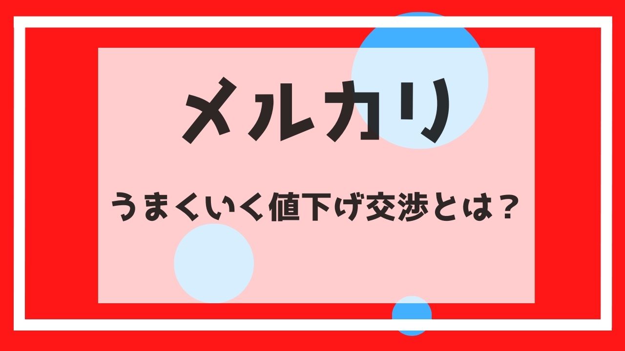 メルカリ値下げ交渉うまい