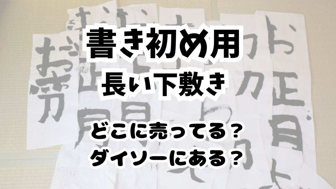 書初め用長い下敷きはどこに売ってる