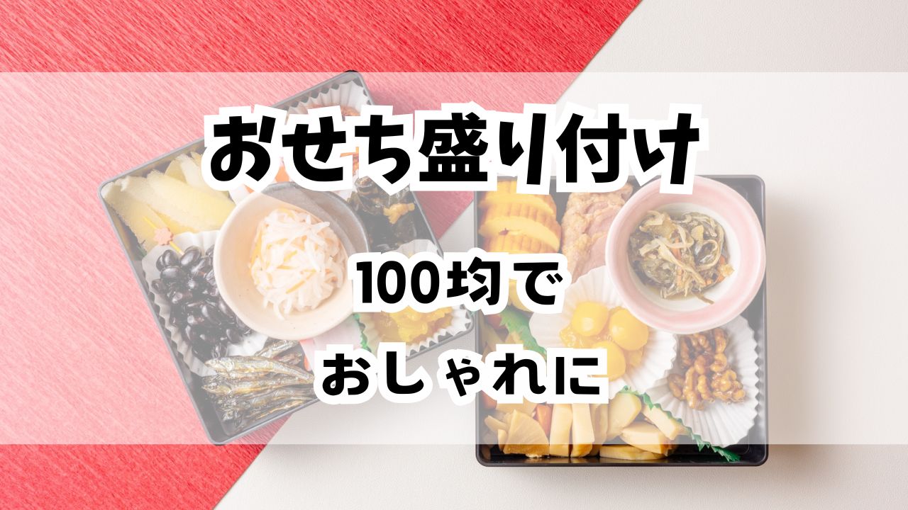 おせちの盛り付け100均で