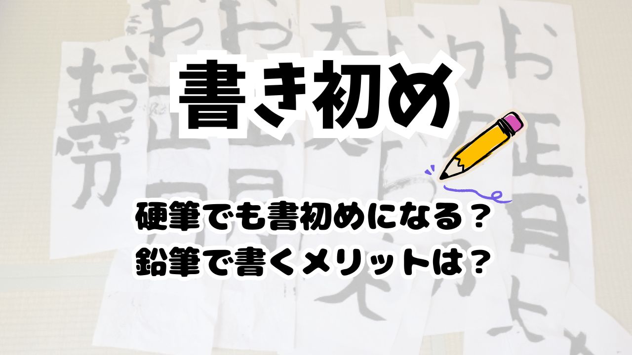 書初め硬筆でも