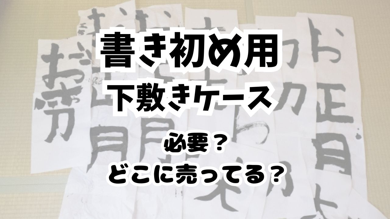 書初め下敷きケースはダイソーにある？