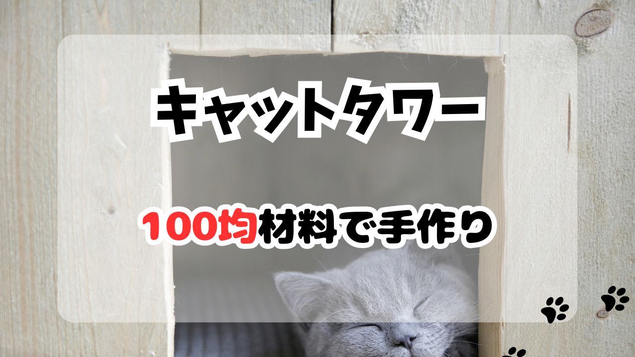 キャットタワー100均材料で手作り