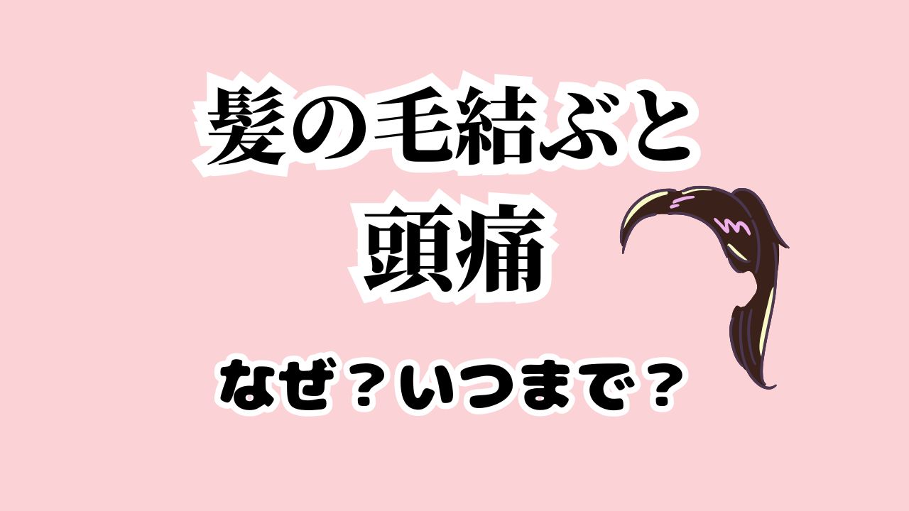 髪の毛結ぶと頭痛になる