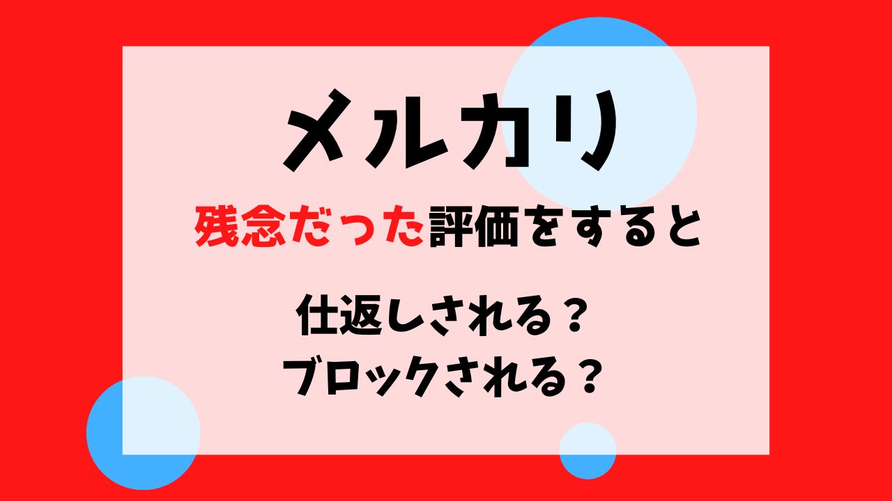 メルカリ残念だったは仕返し・ブロックありか