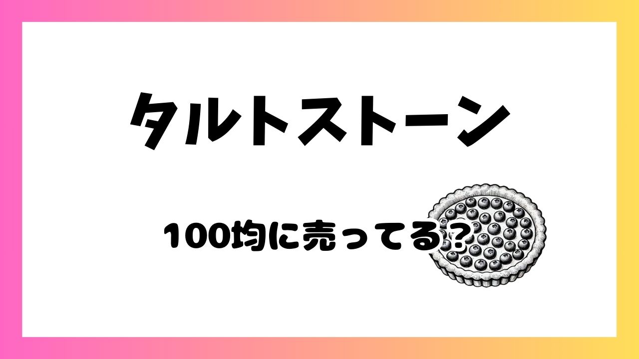 タルトストーン100均に売ってる？