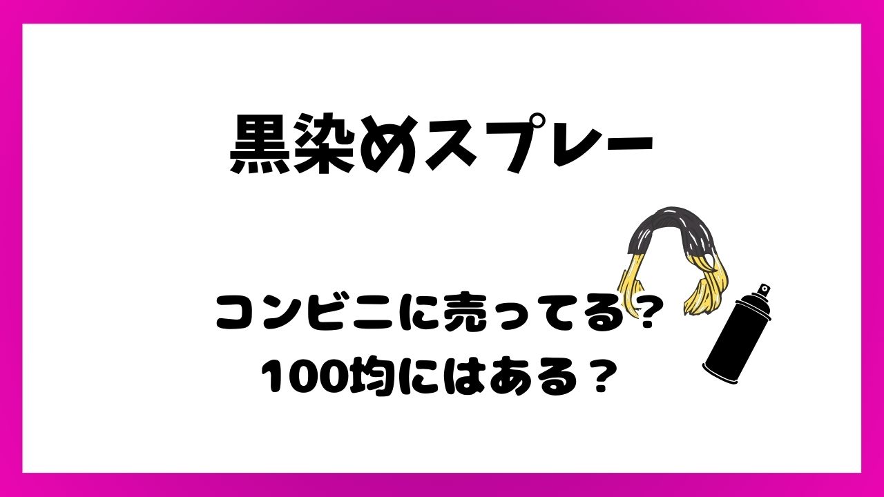 黒染めスプレーコンビニに売ってる？