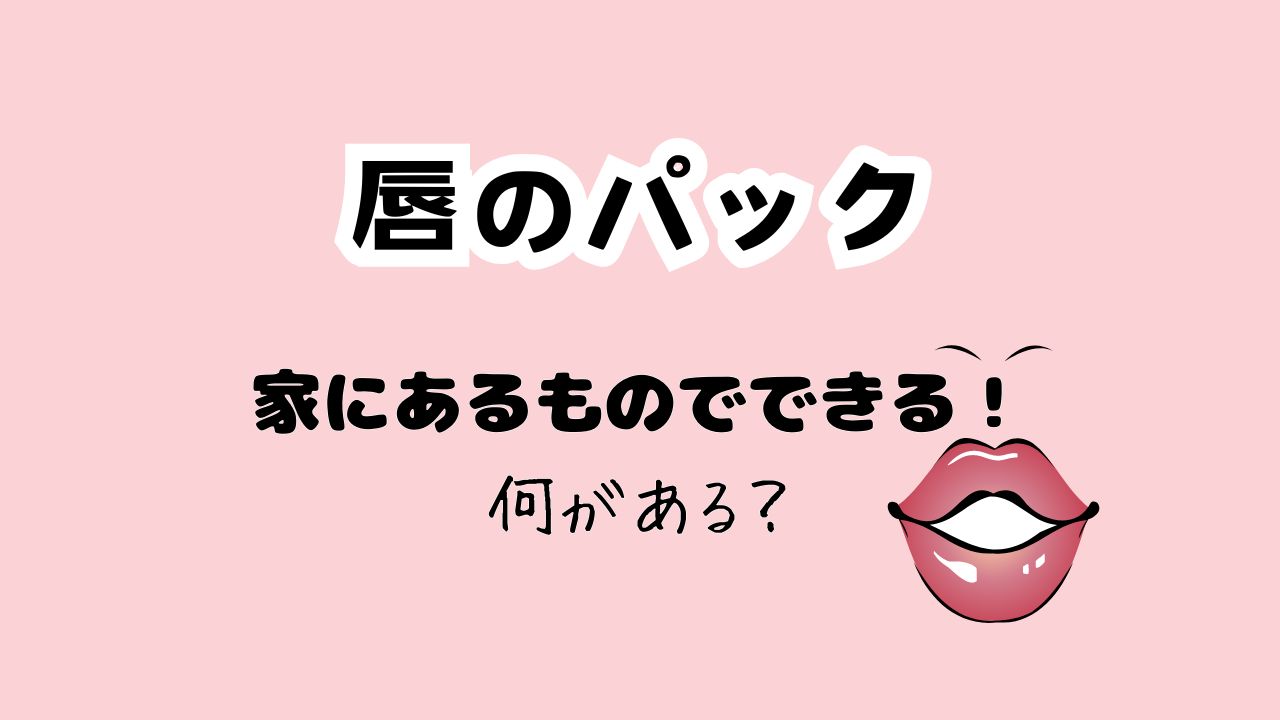 唇パック家にあるものでできる