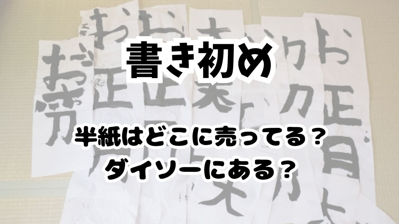 書初め用紙の半紙はダイソーにある？サイズは