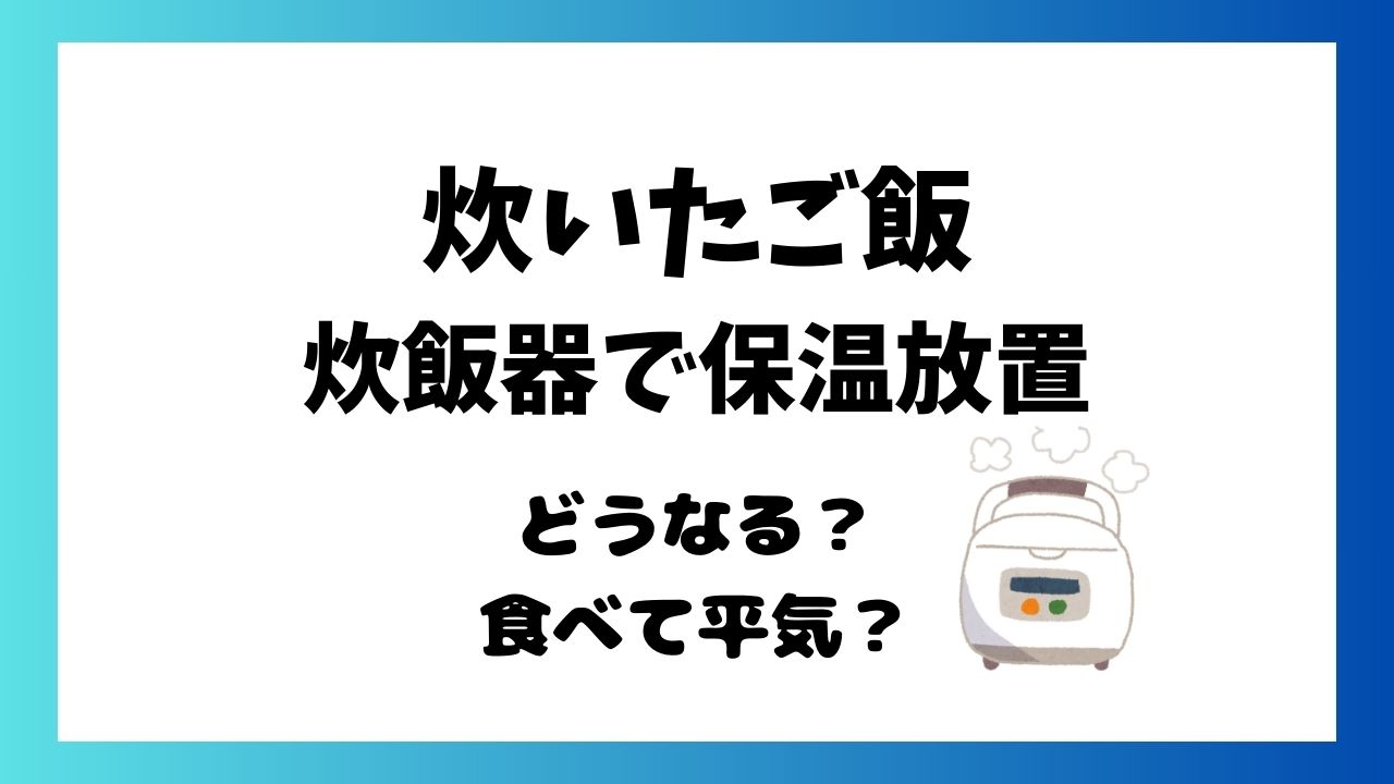 ご飯 炊飯器 放置 保温なし