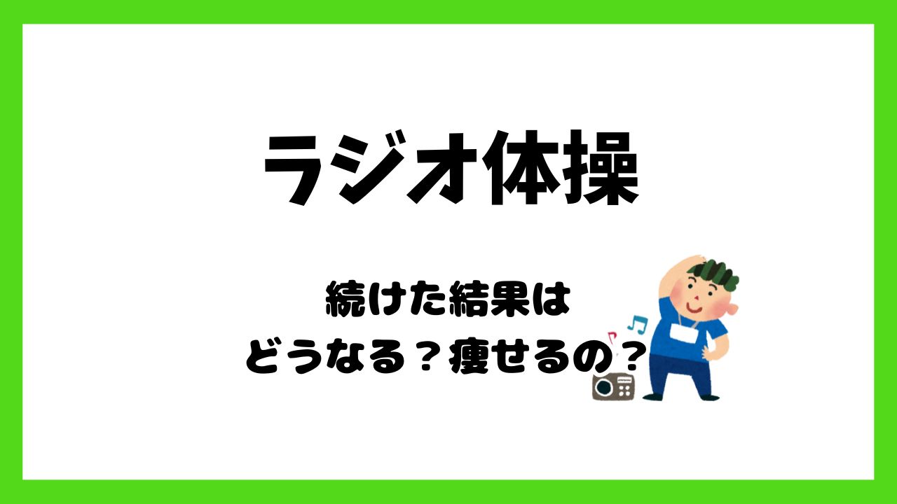 ラジオ体操続けた結果