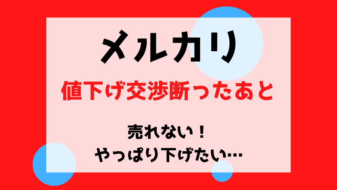 メルカリ値下げ交渉断ったあと