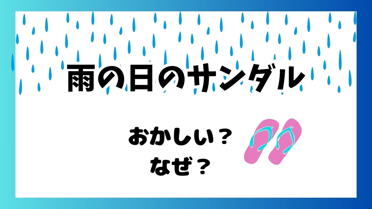 雨の日にサンダルはおかしい？