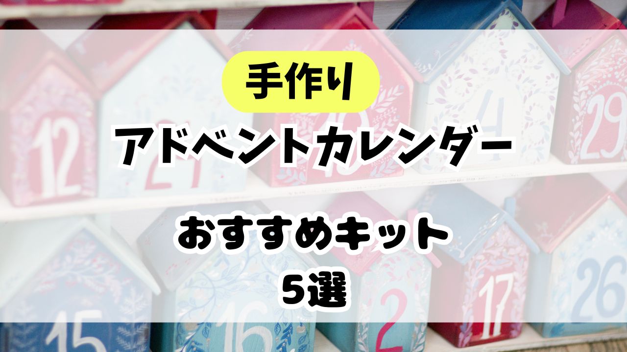 アドベントカレンダー手作りキット5選