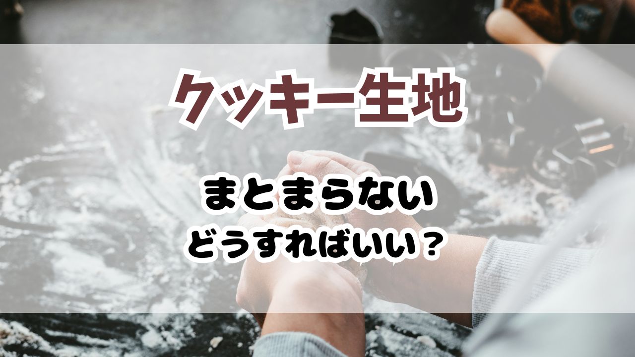 クッキー生地がまとまらない