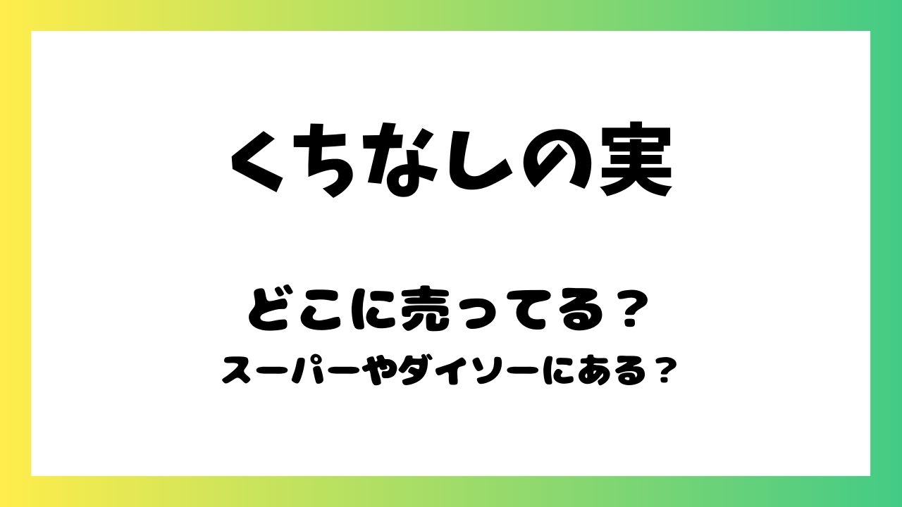 くちなしの実はどこに売ってる？