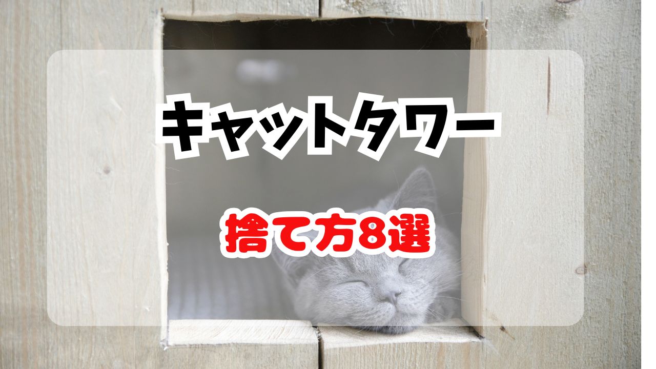 キャットタワーの捨て方