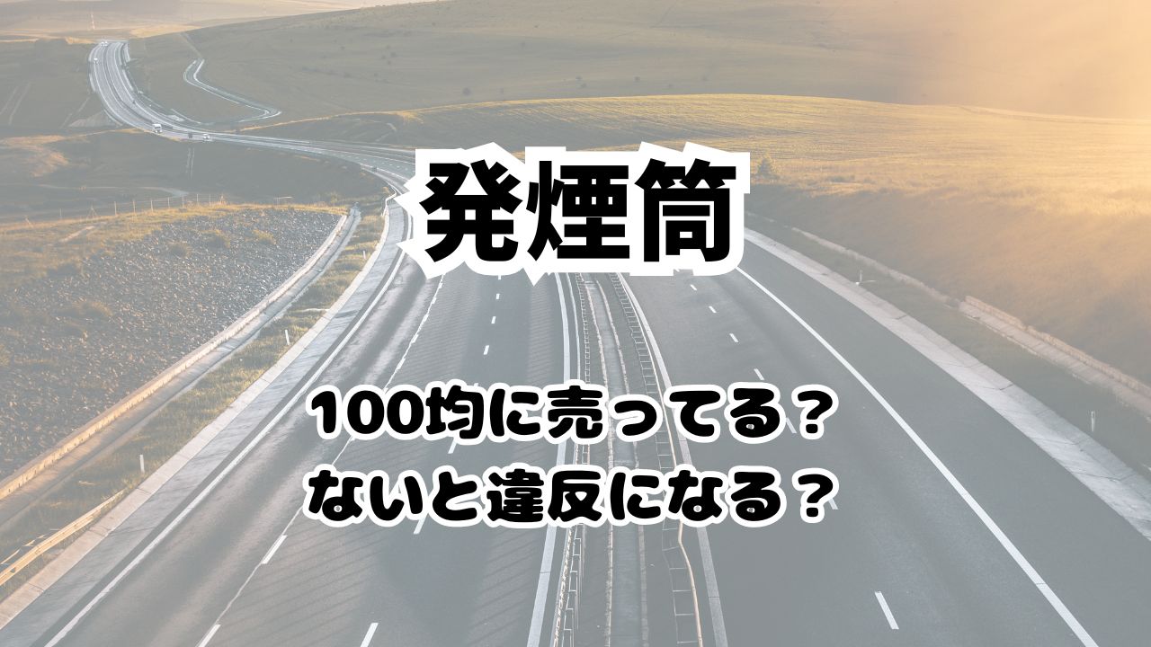 発煙筒は100均にあるのか