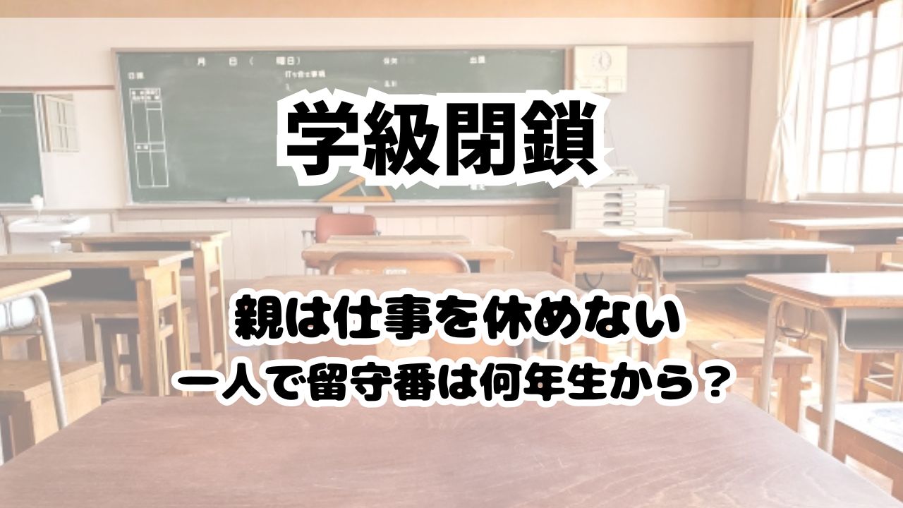 学級閉鎖で親は仕事、留守番は何年生からできる？