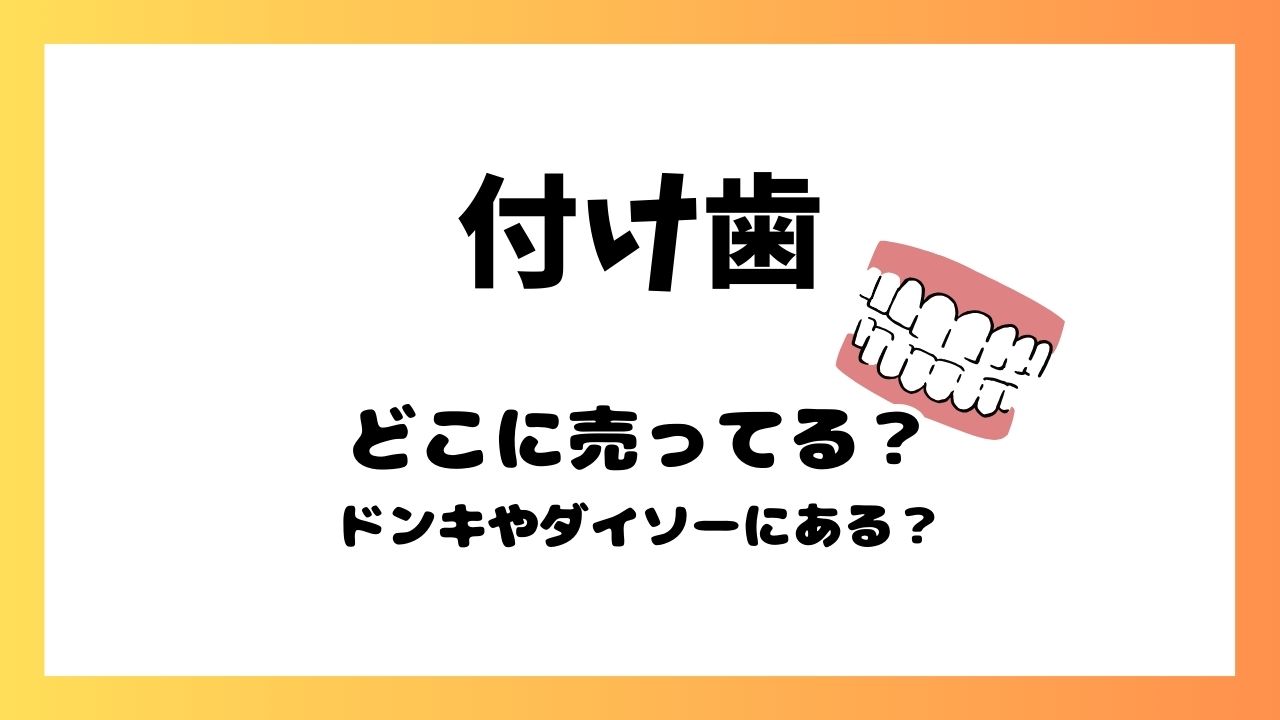 付けば歯ドンキに売ってる？