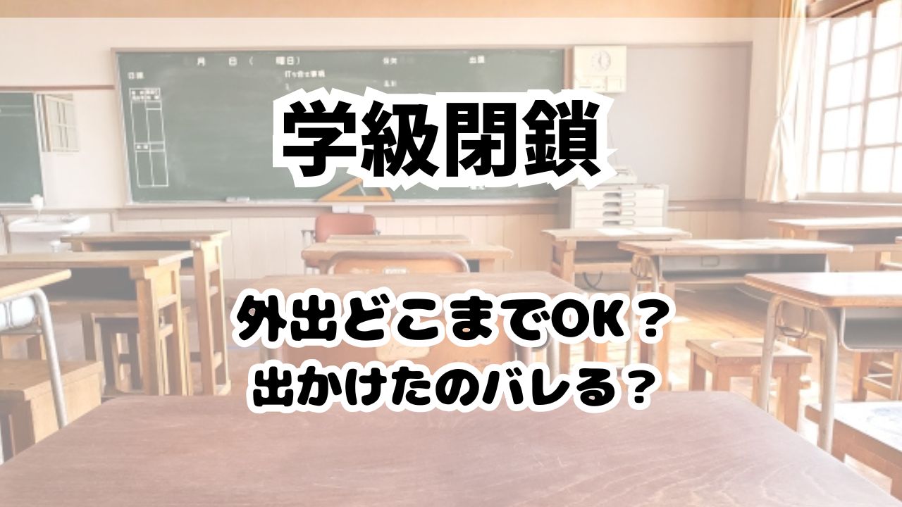 学級閉鎖中の外出はどこまで？バレたらどうなる？