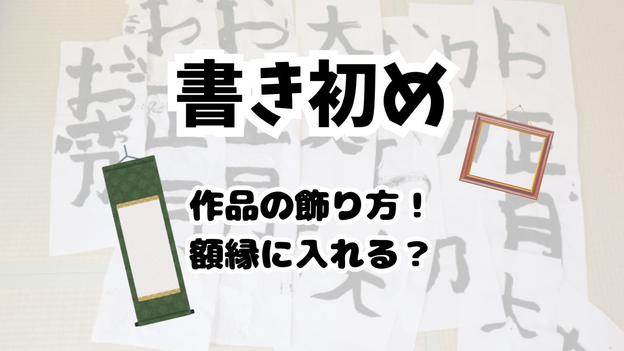 書き初めの飾り方