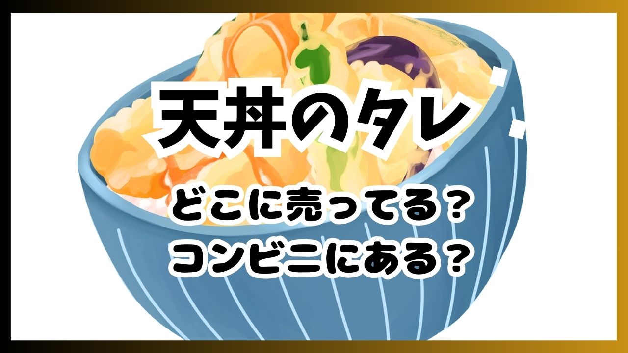 天丼のタレはコンビニに売ってる？