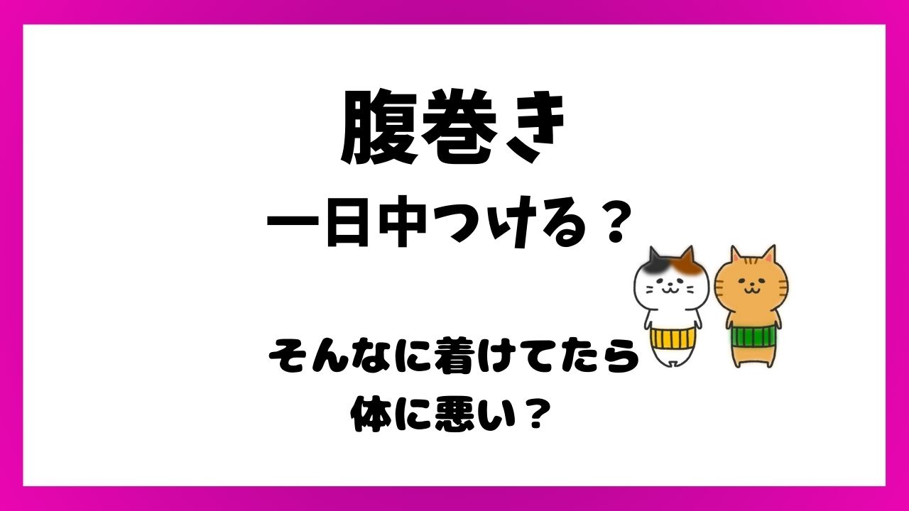 腹巻一日中がいいと医師は言うけど？