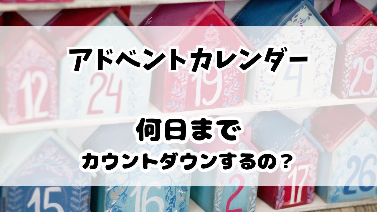 アドベントカレンダー何日まで