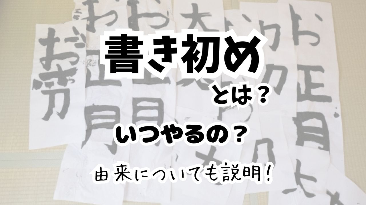 書初めとは簡単に言うと？いつやるの？