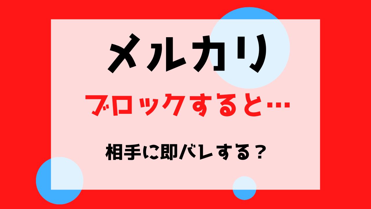 メルカリでブロックすると、されるとどうなる？