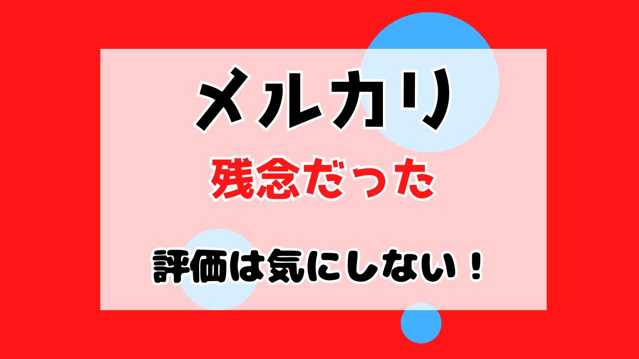 メルカリ残念だったは気にしないで