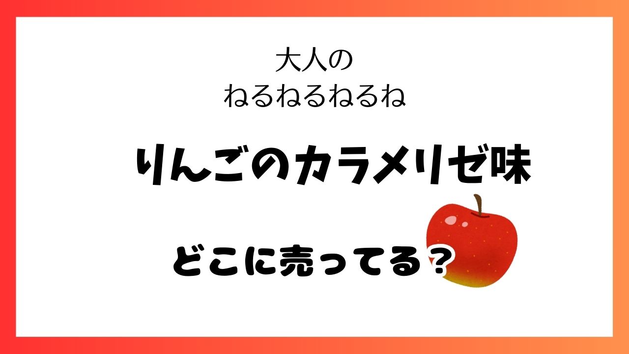 大人のねるねるりんごのカラメリゼ味