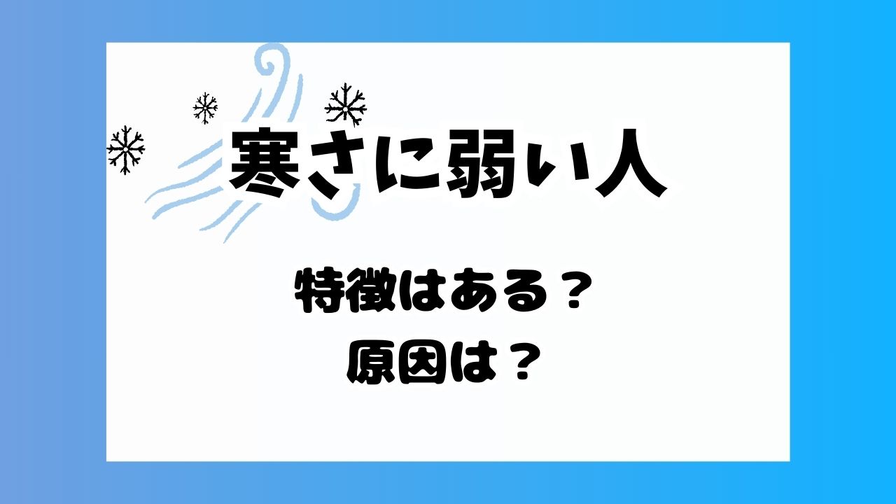 寒さに弱い人の特徴や原因