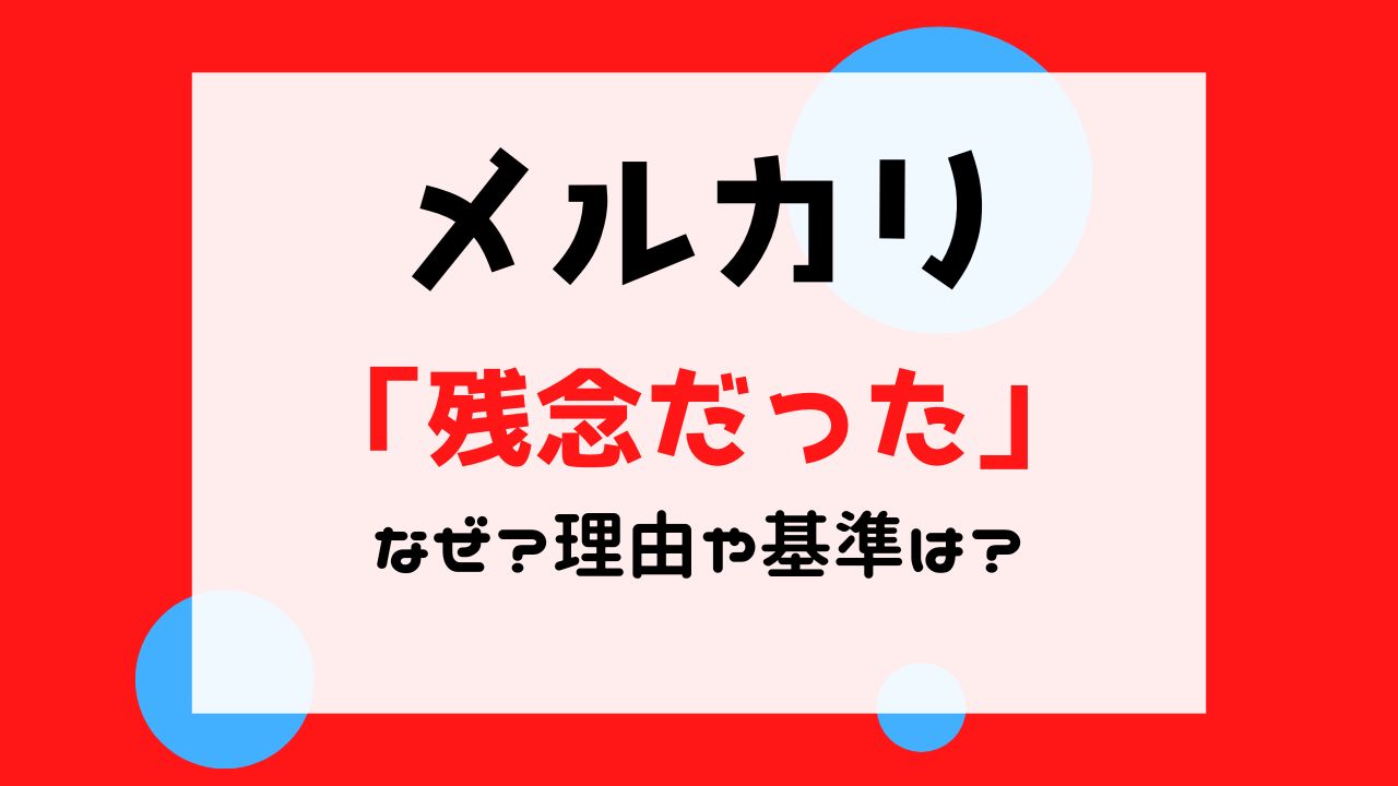 メルカリ残念だったの理由や基準