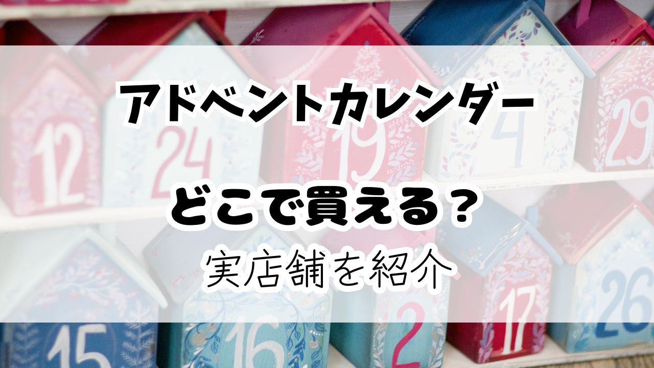 アドベントカレンダーどこで買える？