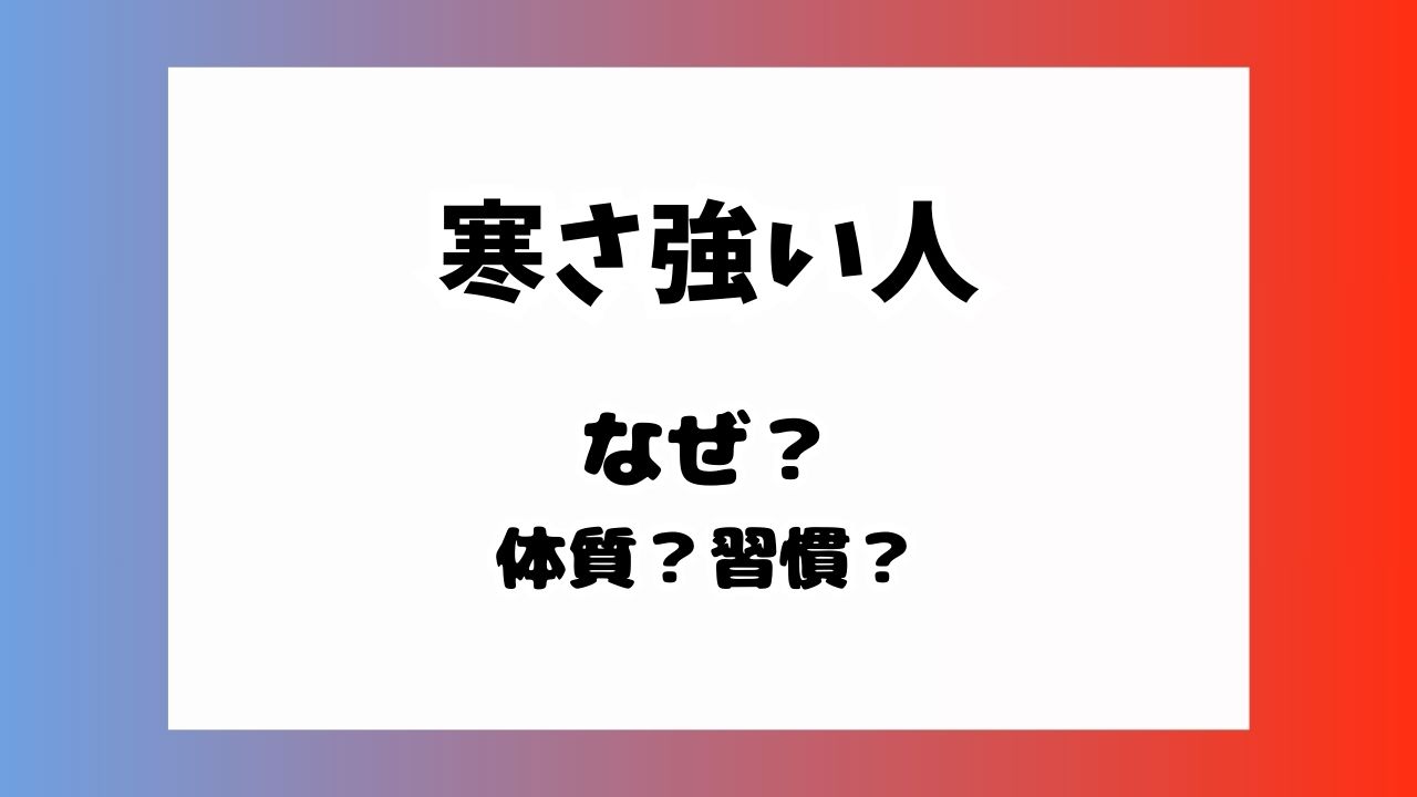 寒さに強い人のなぜ