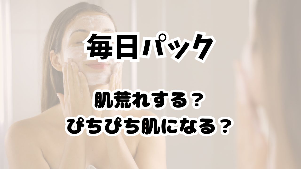 毎日パックした結果はどうなる？