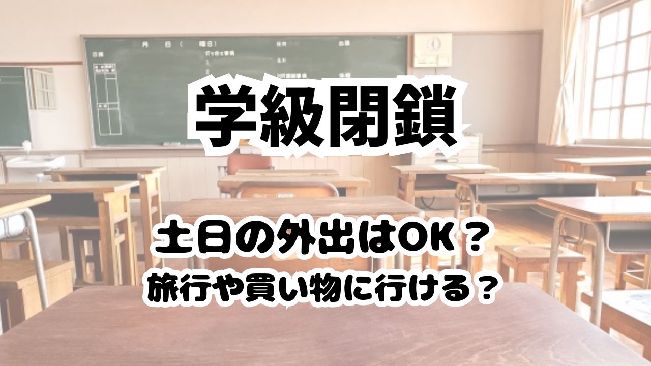 学級閉鎖の土日は外出してもいいのか