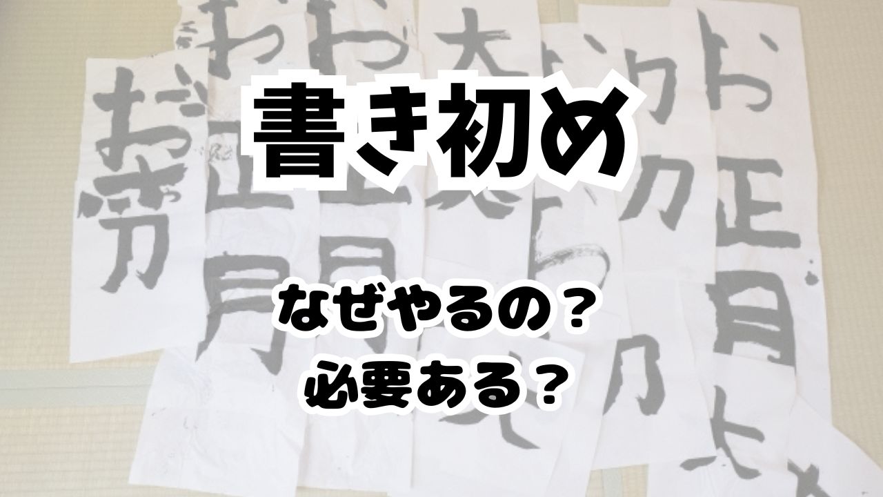 書初めはなぜやる？何を書くか決まってる