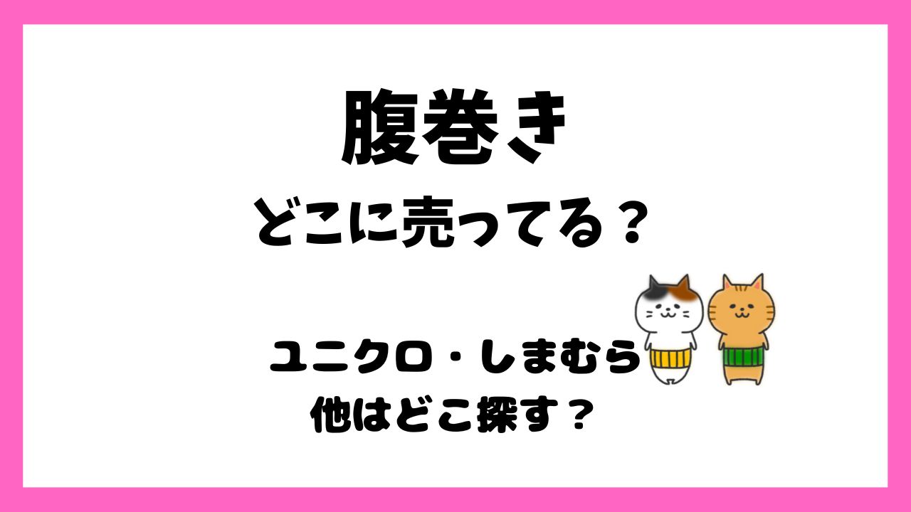 腹巻きはどこで売ってる？