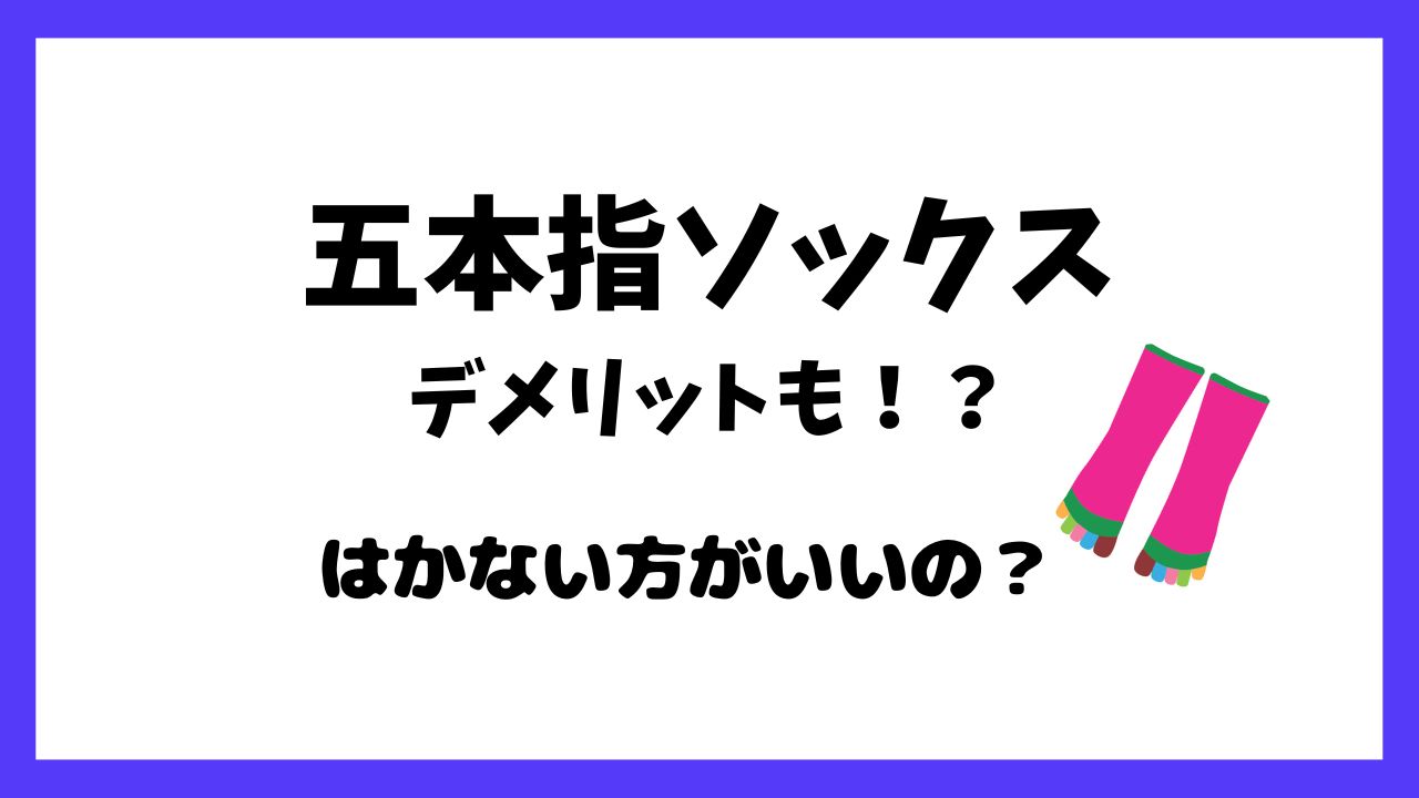 五本指ソックスはやめた方がいいの？