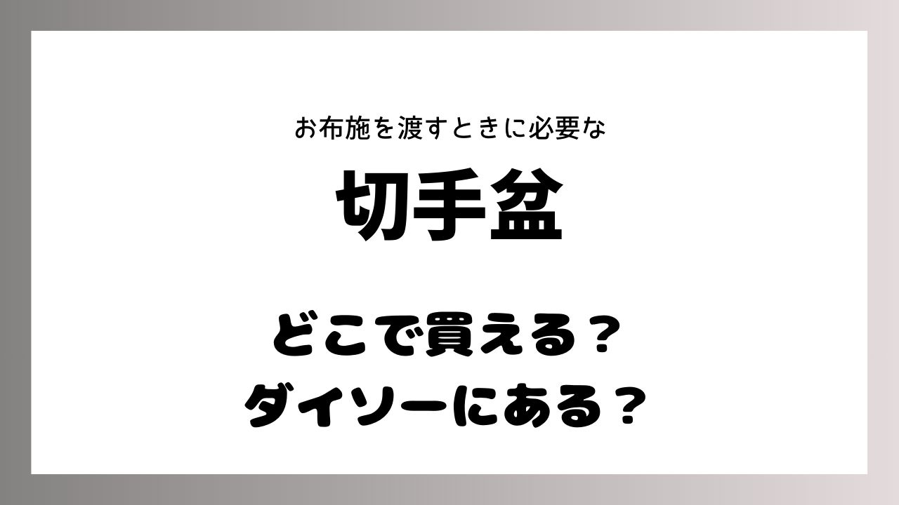 切手盆はどこで買える？ダイソーにあるのか